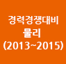 물리 경력경쟁 기출분석 모의고사(2013~2015)