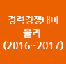 물리 경력경쟁 기출분석 모의고사(2016~2017)