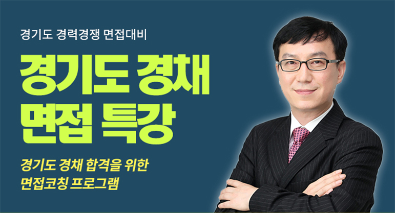 2019 경기도 경력경쟁 면접대비특강 개강