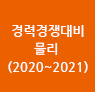 물리 경력경쟁 기출분석 모의고사(2020~2021)