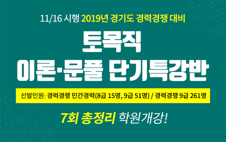 2019 경기도경력경쟁 물리/토목 개강안내