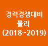 물리 경력경쟁 기출분석 모의고사(2018~2019)