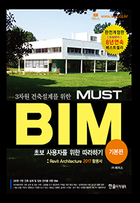 3차원 건축설계를 위한 MUST BIM-기본편(Revit Architecture 2017활용서)