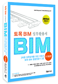 토목BIM실무활용서-초‧중급편 : 토목 BIM 전문가 2급 <개정판>