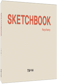 SKECHBOOK(건축스케치북)