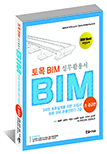 토목 BIM 실무 활용서 초·중급편 BIM 전문가 2급<e-book>